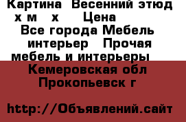 	 Картина “Весенний этюд“х.м 34х29 › Цена ­ 4 500 - Все города Мебель, интерьер » Прочая мебель и интерьеры   . Кемеровская обл.,Прокопьевск г.